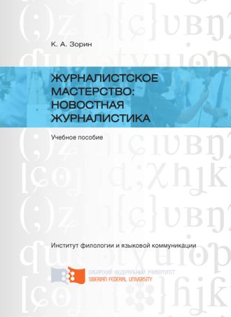 Кирилл Зорин, Журналистское мастерство: новостная журналистика