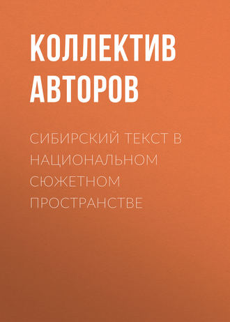 Коллектив авторов, Сибирский текст в национальном сюжетном пространстве