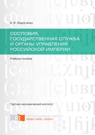 Валерий Федорченко, Сословия, государственная служба и органы управления Российской империи