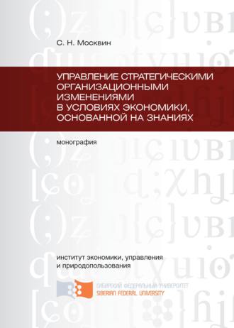 Сергей Москвин, Управление стратегическими организационными изменениями в условиях экономики, основанной на знаниях