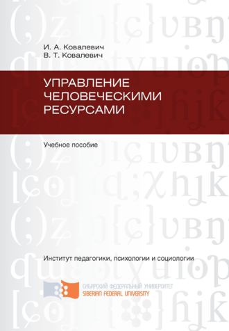 Валентина Ковалевич, Игорь Ковалевич, Управление человеческими ресурсами