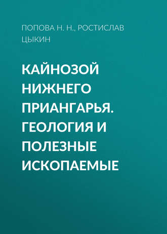 Ростислав Цыкин, Попова Н.Н., Кайнозой Нижнего Приангарья. Геология и полезные ископаемые