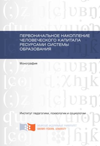 Валентина Ковалевич, Марина Ростовцева, Первоначальное накопление человеческого капитала ресурсами системы образования