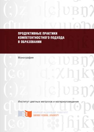 Н. Гафурова, В. Окунева, Продуктивные практики компетентностного подхода в образовании