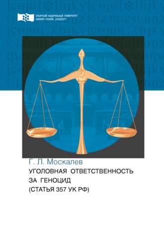 Георгий Москалев, Уголовная ответственность за геноцид (статья 357 УК РФ)