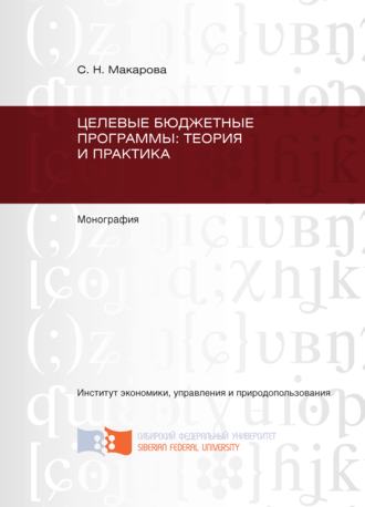 Светлана Макарова, Целевые бюджетные программы: теория и практика
