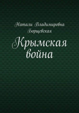 Натали Борщевская, Крымская война