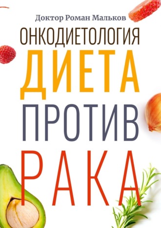 Роман Мальков, Онкодиетология. Диета против рака