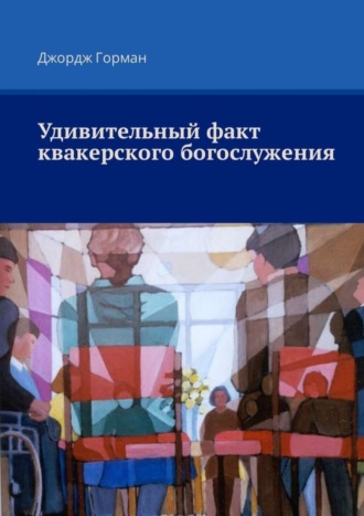 Джордж Горман, Удивительный факт квакерского богослужения