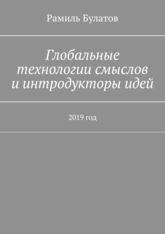 Рамиль Булатов, Глобальные технологии смыслов и интродукторы идей. 2019 год