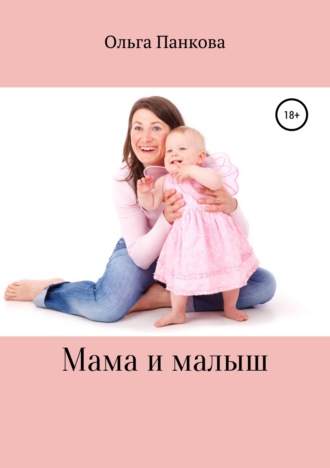 Ольга Панкова, Мама и малыш
