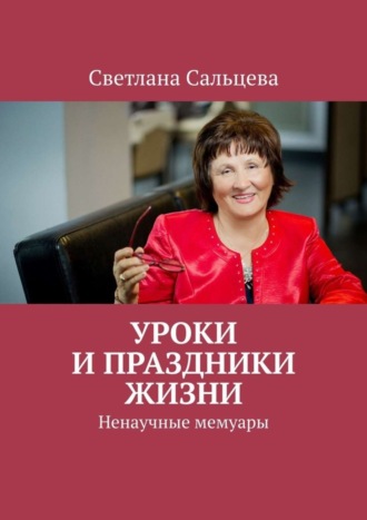 Светлана Сальцева, Уроки и праздники жизни. Ненаучные мемуары