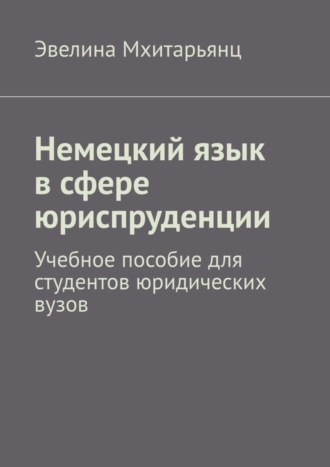 Эвелина Мхитарьянц, Немецкий язык в сфере юриспруденции. Учебное пособие для студентов юридических вузов