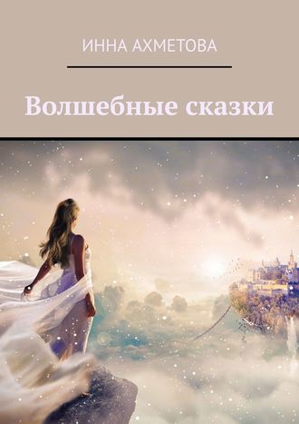 Инна Ахметова, Волшебные сказки