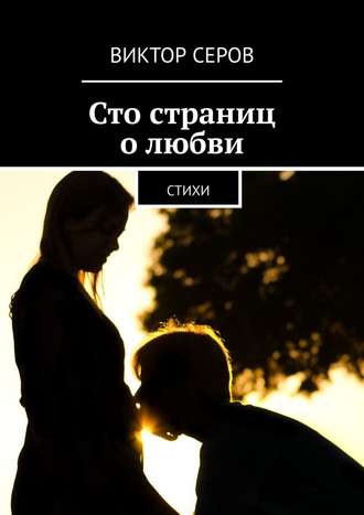 Виктор Серов, Сто страниц о любви. Стихи