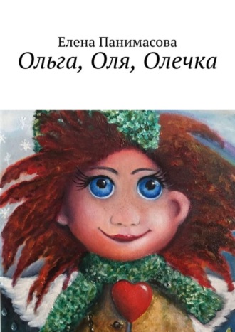 Елена Панимасова, Ольга, Оля, Олечка. Новогодний подарок