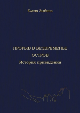 Елена Зыбина, Прорыв в безвременье. Остров. История привидения