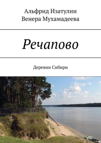 Альфрид Изатулин, Венера Мухамадеева, Речапово. Деревни Сибири