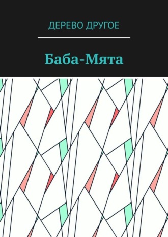 Дерево Другое, Баба-Мята