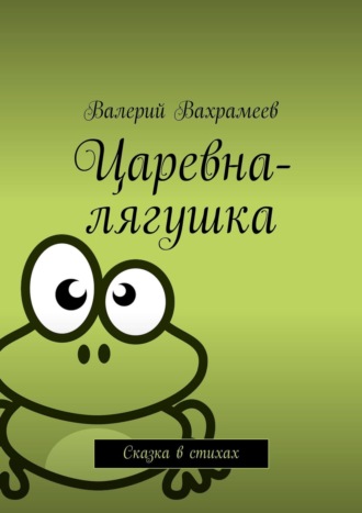 Валерий Вахрамеев, Царевна-лягушка. Сказка в стихах