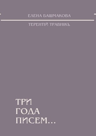 Елена Башмакова, Терентiй Травнiкъ, Три года писем…