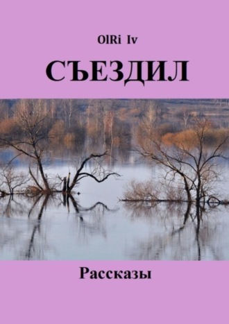 OlRi Iv, Съездил. Рассказы