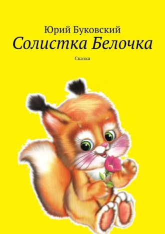 Юрий Буковский, Солистка Белочка. Сказка