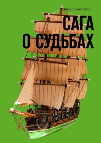 Вилен Злотников, Сага о судьбах