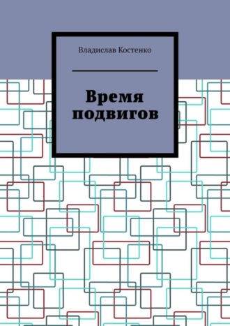 Владислав Костенко, Время подвигов