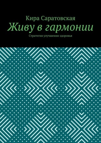 Кира Саратовская, Живу в гармонии. Стратегия улучшения здоровья