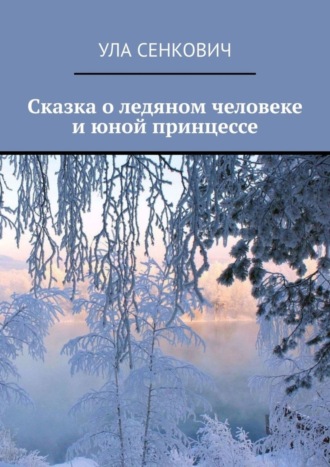 Ула Сенкович, Сказка о ледяном человеке и юной принцессе