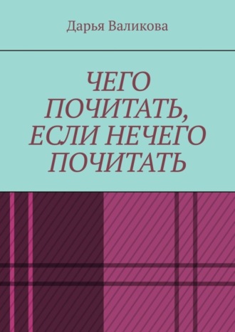 Дарья Валикова, Чего почитать, если нечего почитать