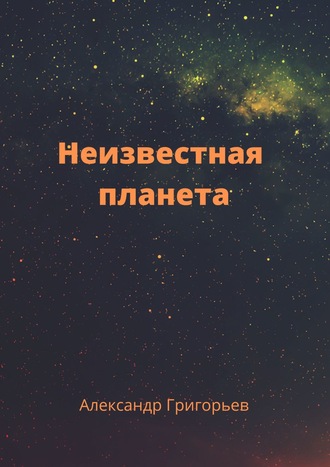 Александр Григорьев, Неизвестная планета