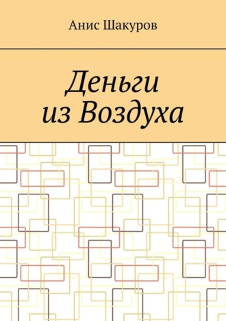 Анис Шакуров, Деньги из воздуха