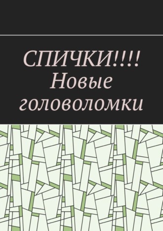 Вадим Дубинский, СПИЧКИ!!!! Новые головоломки