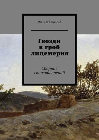 Артем Захаров, Гвозди в гроб лицемерия. Сборник стихотворений