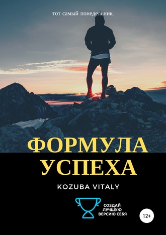 Vitaly Kozuba, Формула успеха