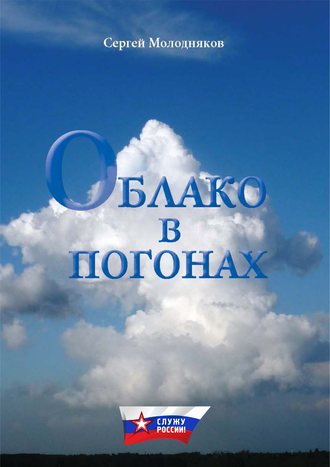 Сергей Молодняков, Облако в погонах