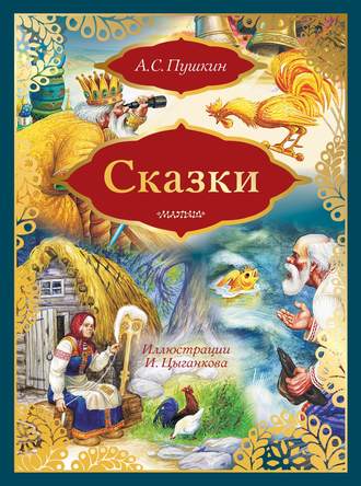 Александр Пушкин, Сказки: Сказка о золотом петушке. Сказка о рыбаке и рыбке (сборник)