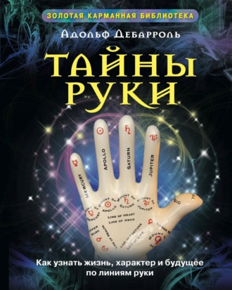 Адольф Дебарроль, Тайны руки. Как узнать жизнь, характер и будущее по линиям руки