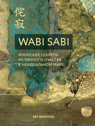 Бет Кемптон, Wabi Sabi. Японские секреты истинного счастья в неидеальном мире