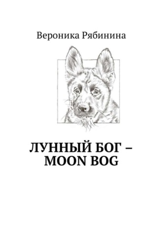 Вероника Рябинина, Лунный Бог – moon bog