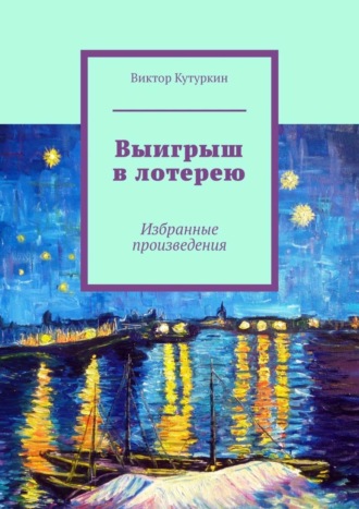 Виктор Кутуркин, Выигрыш в лотерею. Избранные произведения