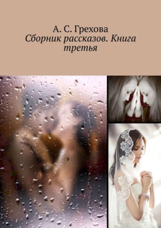 Анастасия Грехова, Такая разная любовь. Книга третья. Сборник небольших произведений