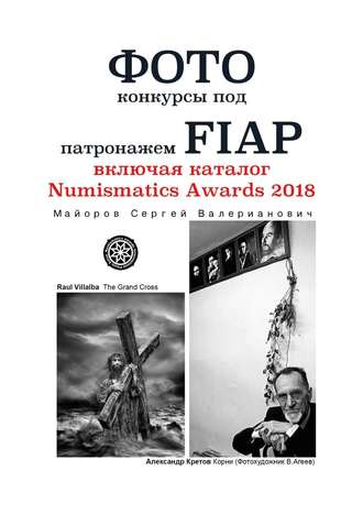 Сергей Майоров, Фотоконкурсы под патронажем FIAP. включая каталог Numismatics Awards 2018