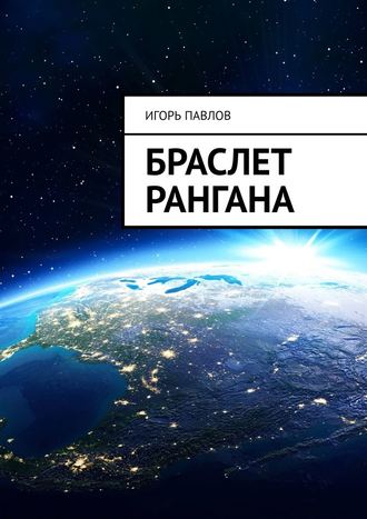 Игорь Павлов, Браслет Рангана