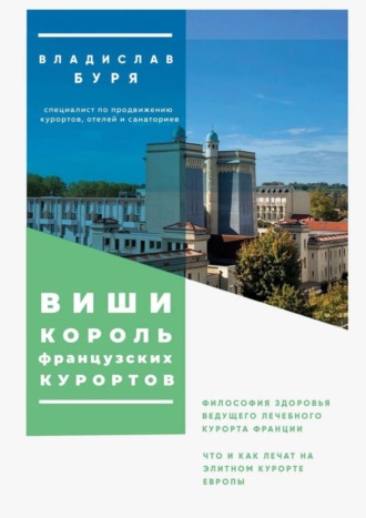 Владислав Буря, Виши – король французских курортов. Философия здоровья ведущего лечебного курорта Франции