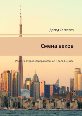 Давид Сеглевич, Смена веков. Издание второе, переработанное и дополненное