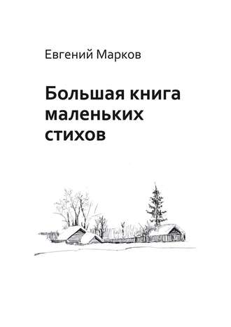 Евгений Марков, Большая книга маленьких стихов