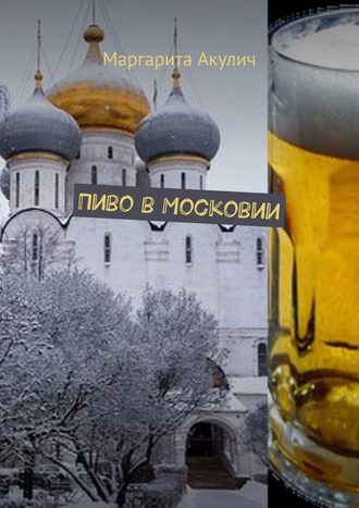 Маргарита Акулич, Пиво в Московии
